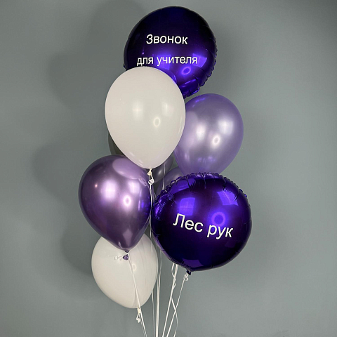 Набор Шаров. День Учителя  "Приколы, Лес Рук, Звонок Для Учителя".